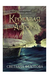 Кровавая Аврора. Плавание Бекки Джонс