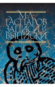 Записи и выписки. 5-е изд