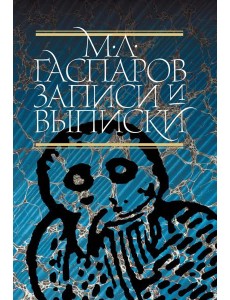 Записи и выписки. 5-е изд