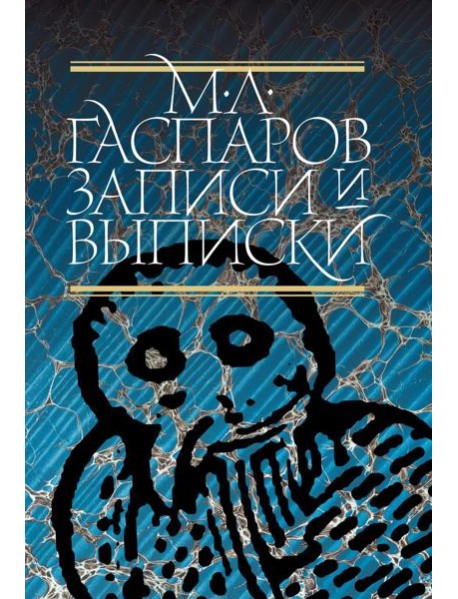 Записи и выписки. 5-е изд