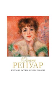 Огюст Ренуар. Биография. Картины. История создания