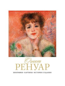 Огюст Ренуар. Биография. Картины. История создания