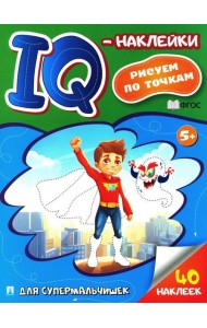 Для супермальчишек. IQ-наклейки