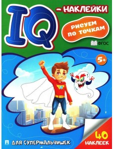 Для супермальчишек. IQ-наклейки