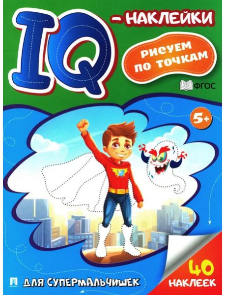 Для супермальчишек. IQ-наклейки
