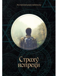 Страху вопреки