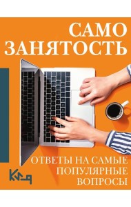 Самозанятость. Путеводитель к успеху с примерами/ Ответы на самые популярные вопросы