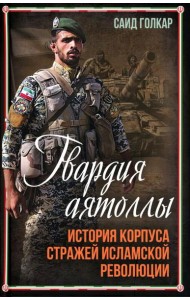 Гвардия аятоллы: история Корпуса Стражей Исламской Революции