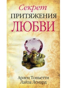 Секрет притяжения любви