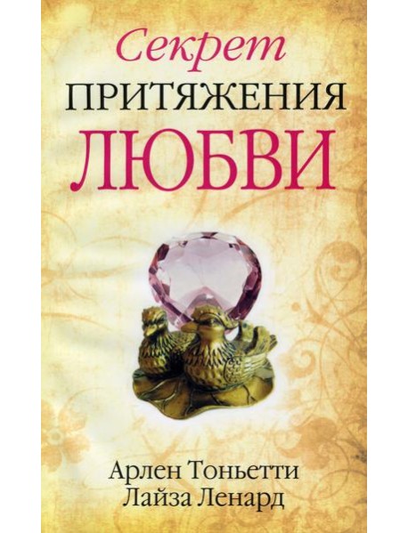 Секрет притяжения любви