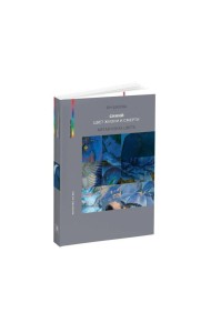 Синий - цвет жизни и смерти. Метафизика цвета. 2-е изд., испр