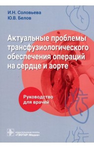 Актуальные проблемы трансфузиологического обеспечения операций на сердце и аорте : руководство для врачей