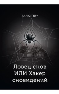 Ловец снов ИЛИ Хакер сновидений