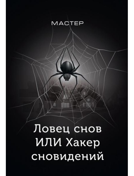 Ловец снов ИЛИ Хакер сновидений