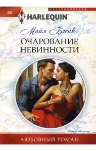 Очарование невинности: роман