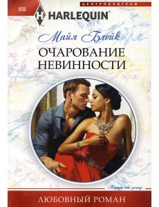 Очарование невинности: роман