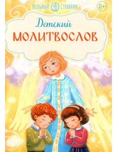 Детский молитвослов. 2-е изд