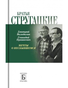 Братья Стругацкие. Мечты о несбывшемся. 2-е изд