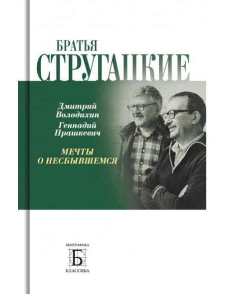 Братья Стругацкие. Мечты о несбывшемся. 2-е изд