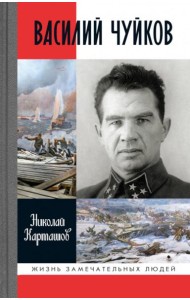 Василий Чуйков. 2-е изд