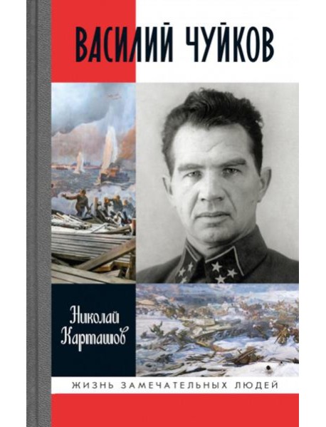 Василий Чуйков. 2-е изд