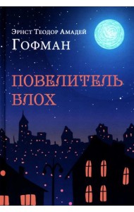 Повелитель блох. Повести, новеллы