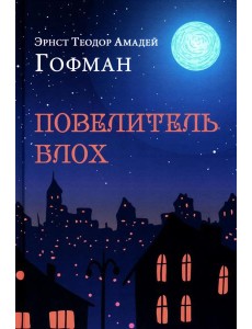 Повелитель блох. Повести, новеллы Повелитель блох. Повести, новеллы