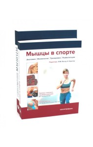 Мышцы. Анатомия. Движения. Тестирование + Мышцы в спорте. Реабилитация (комплект из 2-х книг)