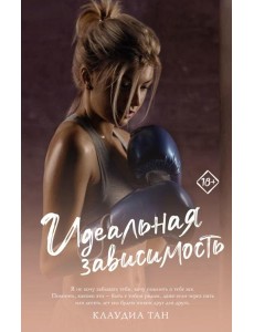 Идеальная зависимость: роман