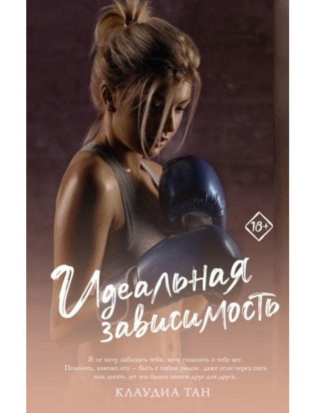 Идеальная зависимость: роман