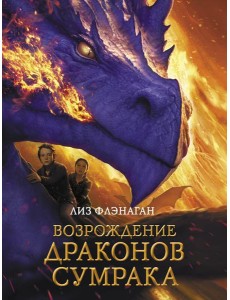 Возрождение драконов сумрака