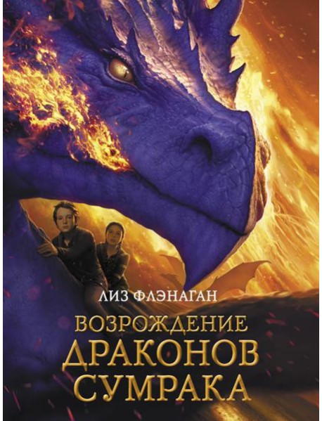 Возрождение драконов сумрака