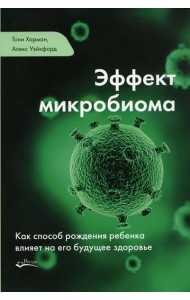 Эффект микробиома. Как способ рождения ребенка влияет на его будущее здоровье