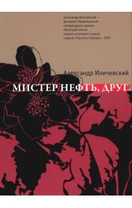 Мистер нефть, друг: роман