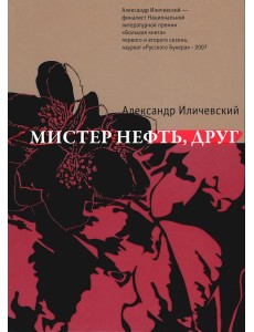 Мистер нефть, друг: роман