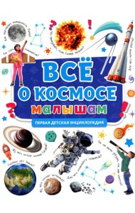 Все о космосе малышам. Первая детская энциклопедия