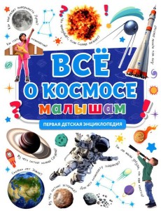 Все о космосе малышам. Первая детская энциклопедия Все о космосе малышам. Первая детская энциклопедия