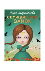 Семицветный замок: повесть