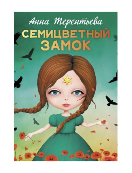 Семицветный замок: повесть