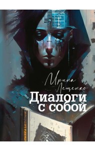 Диалоги с собой
