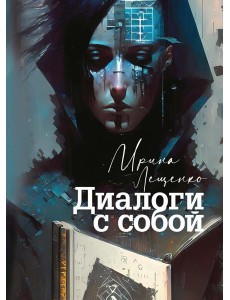 Диалоги с собой