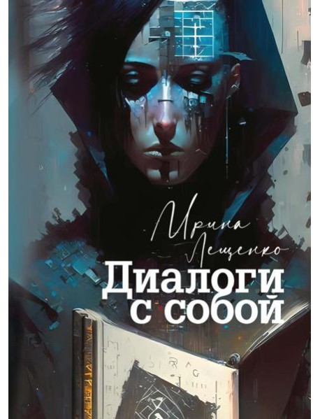 Диалоги с собой