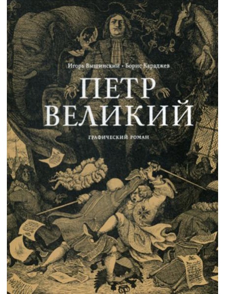 Петр Великий: графический роман