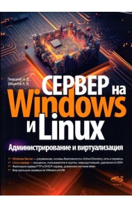 Сервер на Windows и Linux. Администрирование и виртуализация