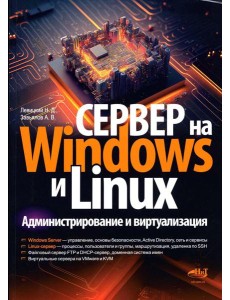 Сервер на Windows и Linux. Администрирование и виртуализация Сервер на Windows и Linux. Администрирование и виртуализация
