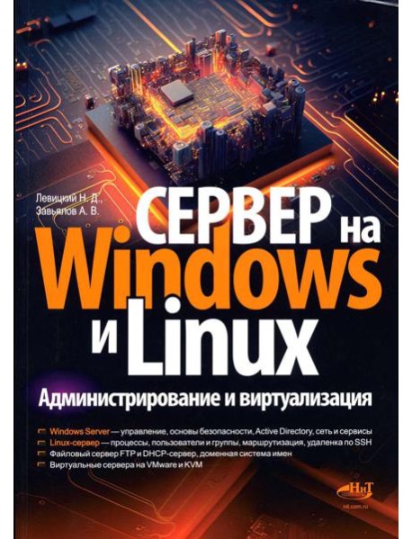 Сервер на Windows и Linux. Администрирование и виртуализация