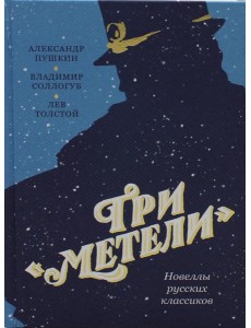 Три "Метели". Новеллы русских классиков