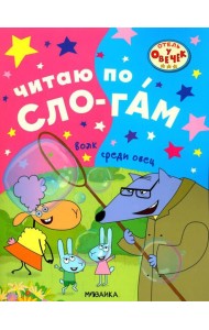 Волк среди овец