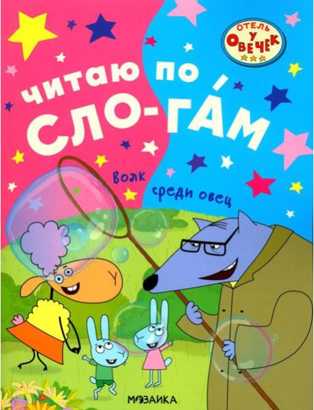 Волк среди овец