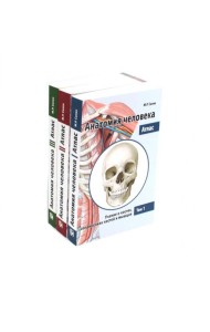 Анатомия Человека. Атлас: В 3 т. 2-е изд., перераб. (комплект из 3-х книг)